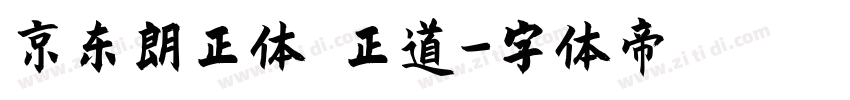 京东朗正体 正道字体转换